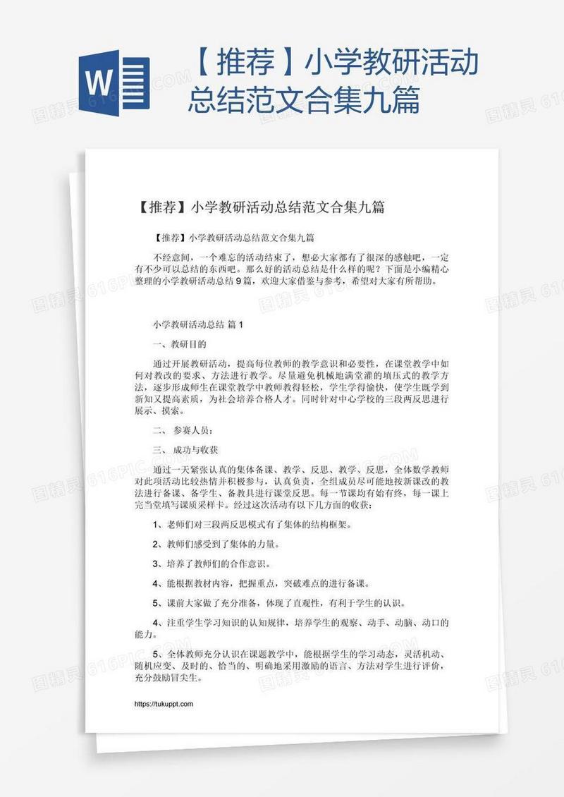【推荐】小学教研活动总结范文合集九篇