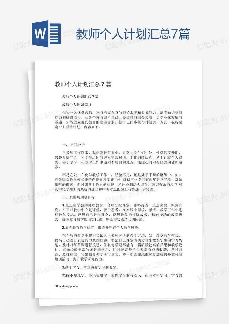 教师个人计划汇总7篇