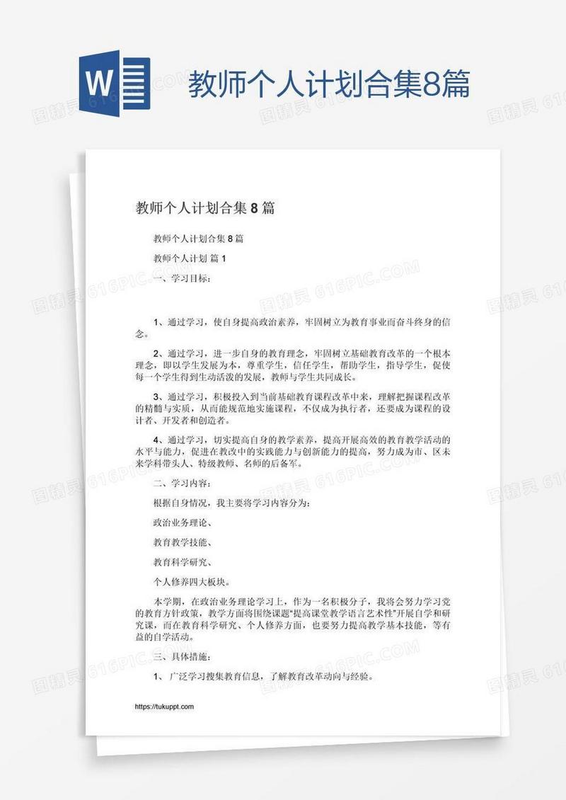 教师个人计划合集8篇