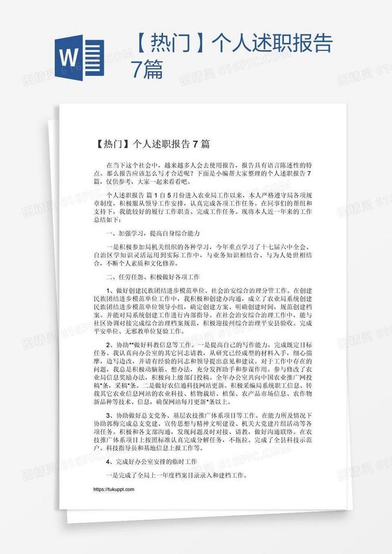 【热门】个人述职报告7篇