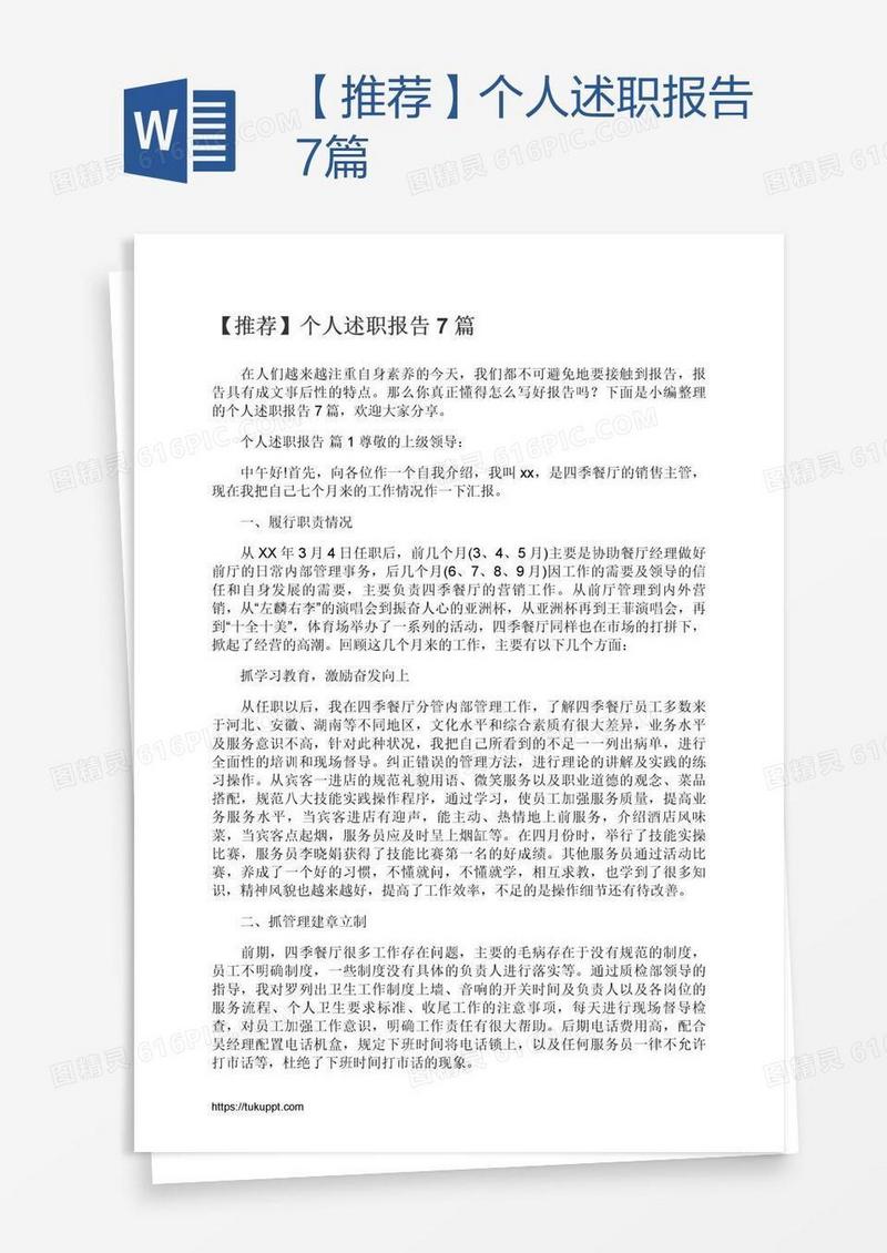 【推荐】个人述职报告7篇