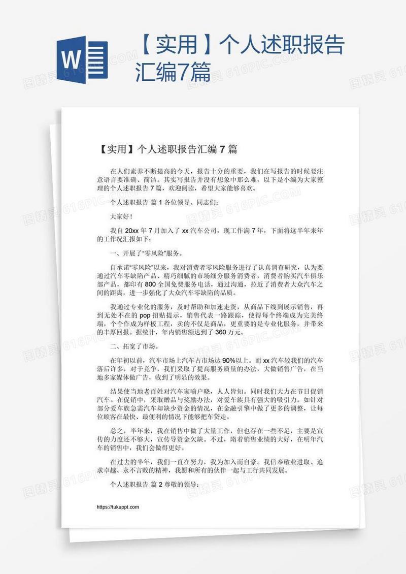 【实用】个人述职报告汇编7篇