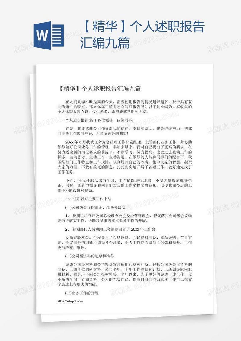 【精华】个人述职报告汇编九篇