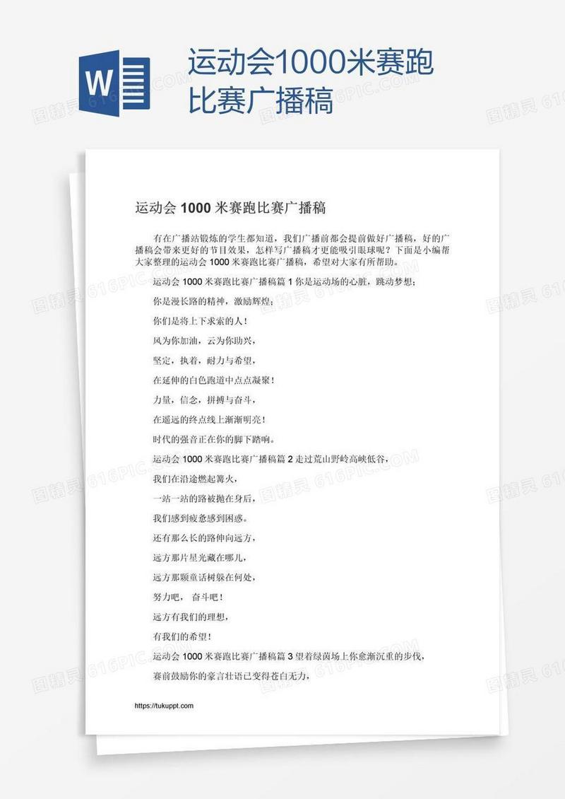 运动会1000米赛跑比赛广播稿