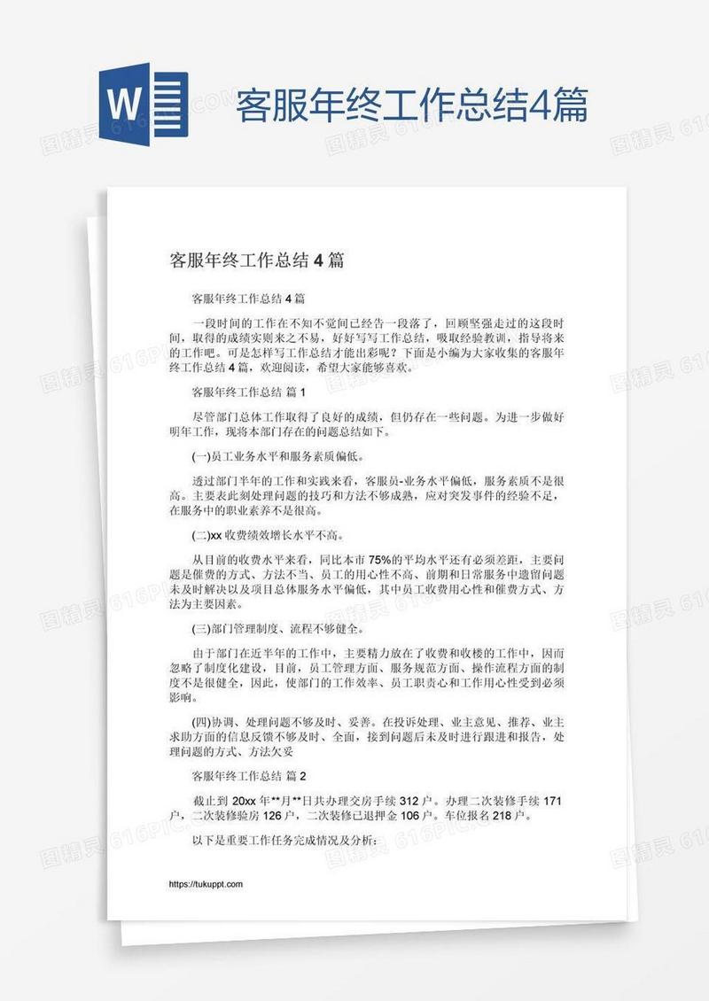客服年终工作总结4篇