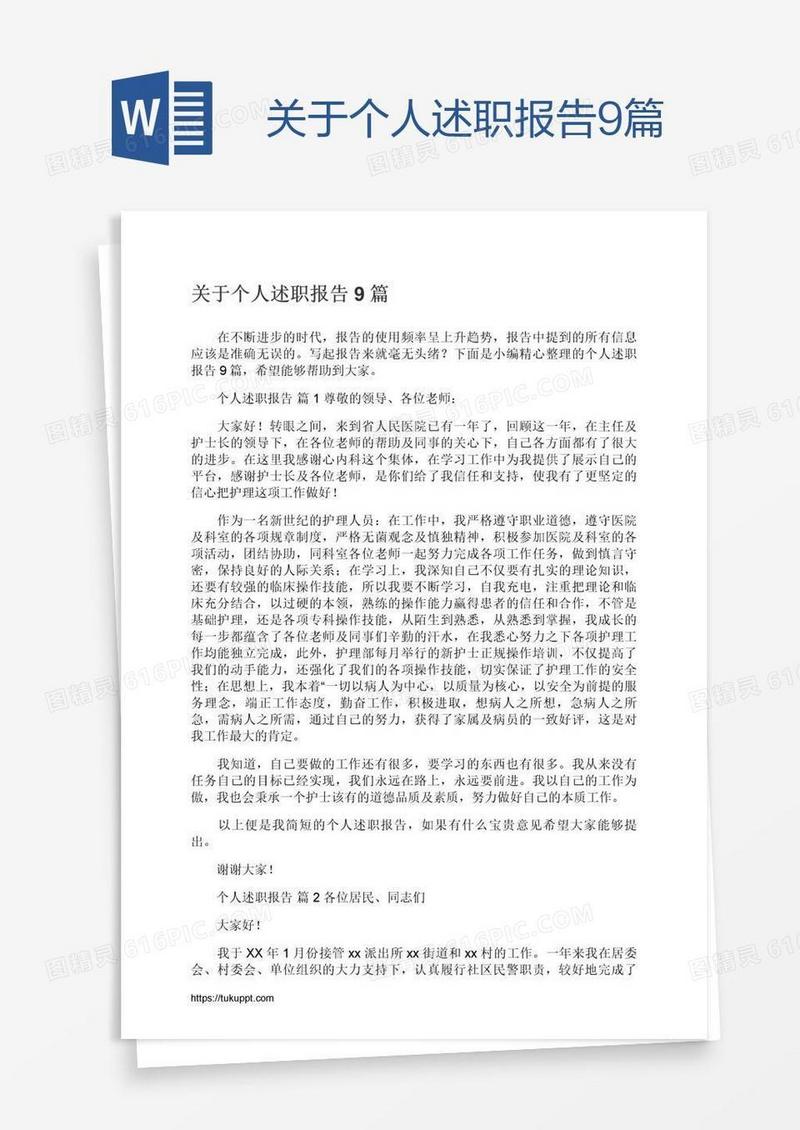 关于个人述职报告9篇