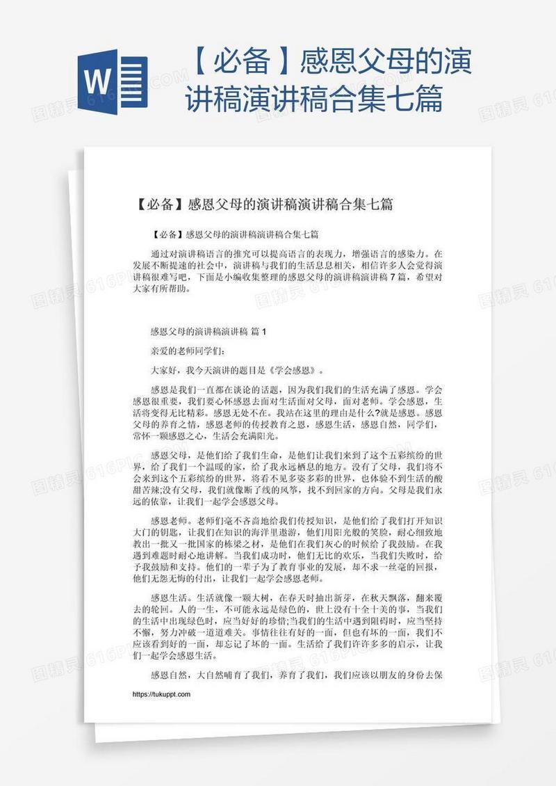 【必备】感恩父母的演讲稿演讲稿合集七篇