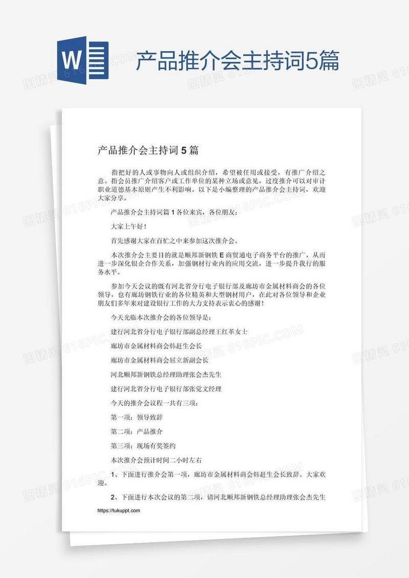 产品推介会主持词5篇
