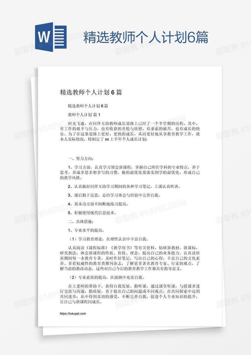 精选教师个人计划6篇