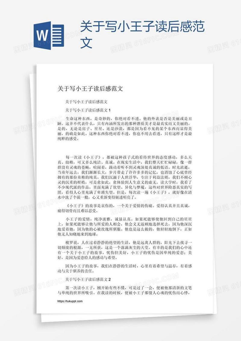 关于写小王子读后感范文