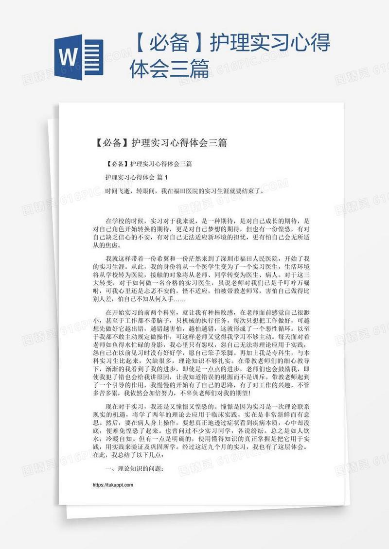 【必备】护理实习心得体会三篇