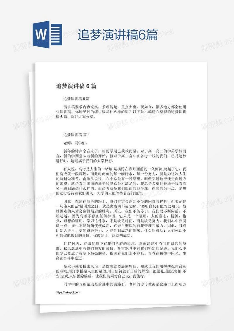追梦演讲稿6篇