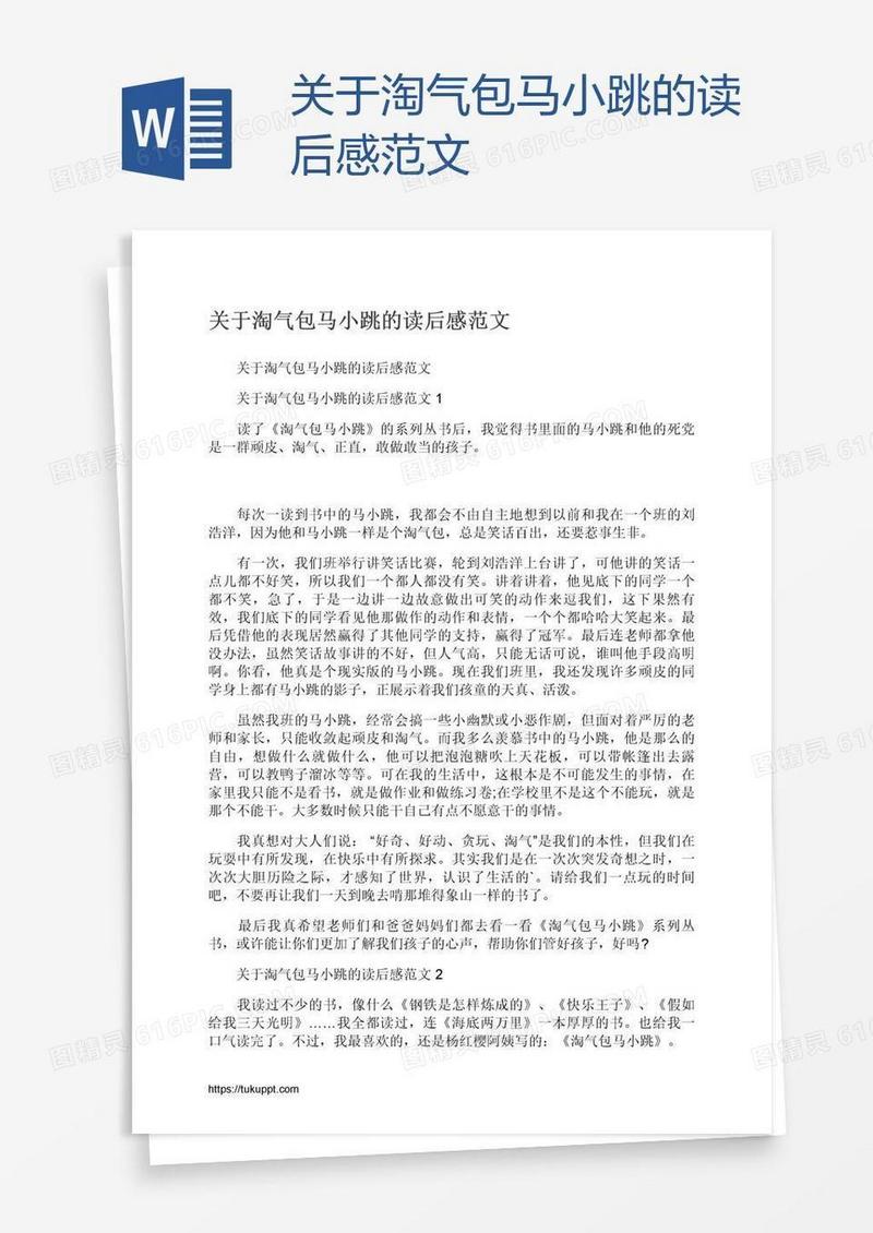 关于淘气包马小跳的读后感范文