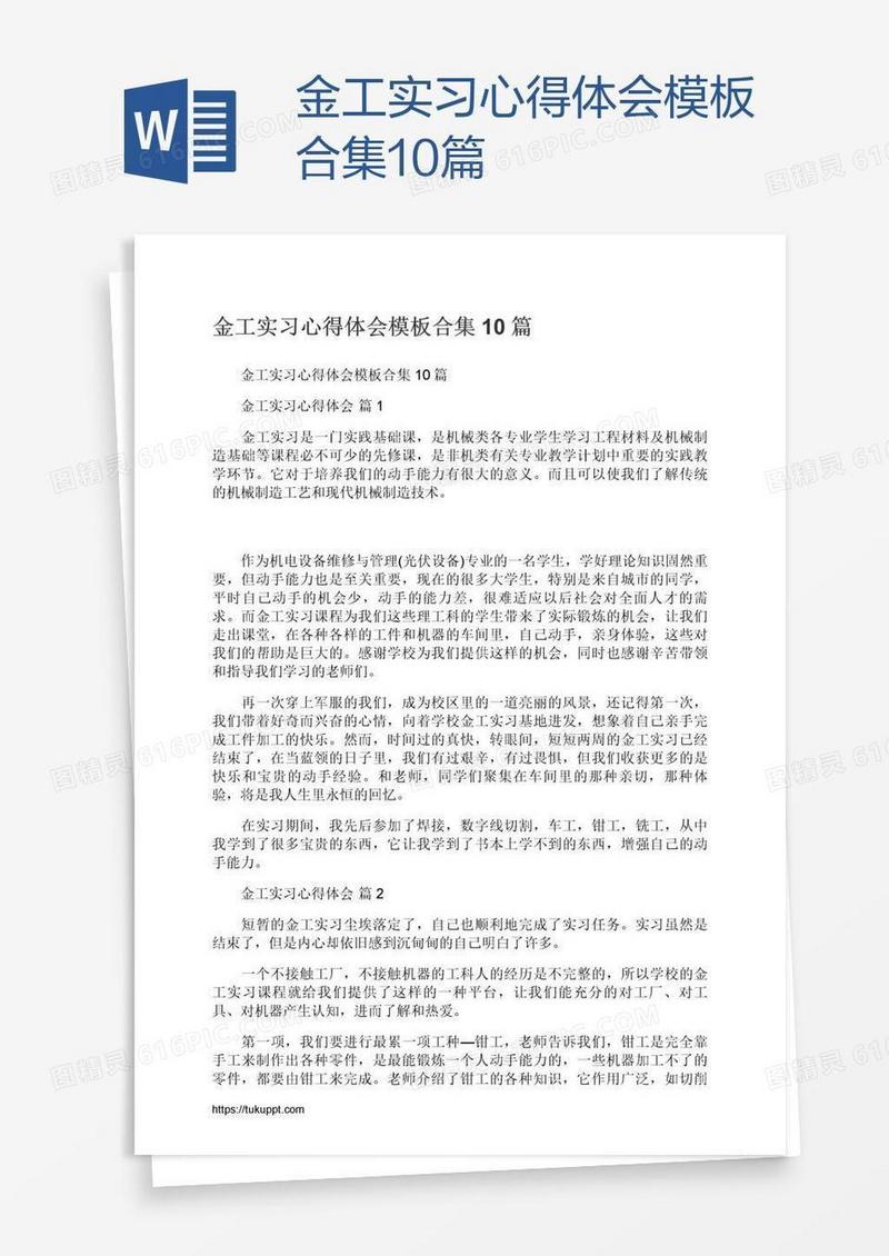 金工实习心得体会模板合集10篇