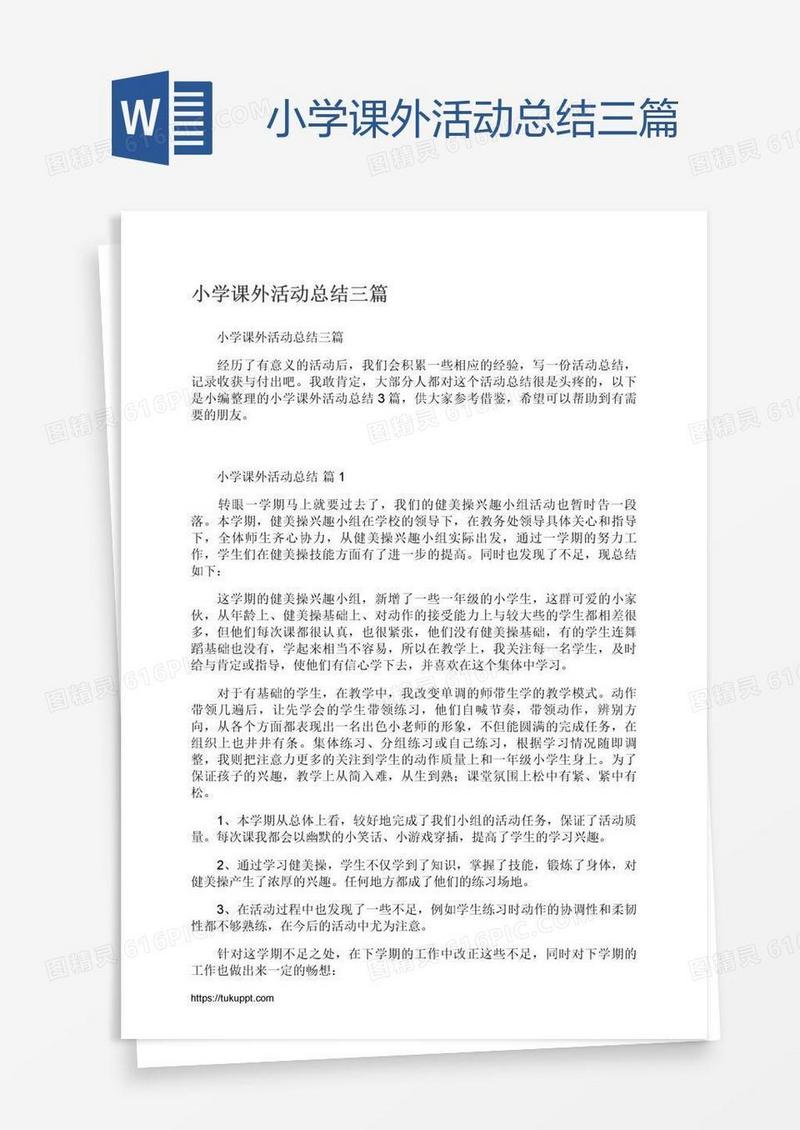 小学课外活动总结三篇