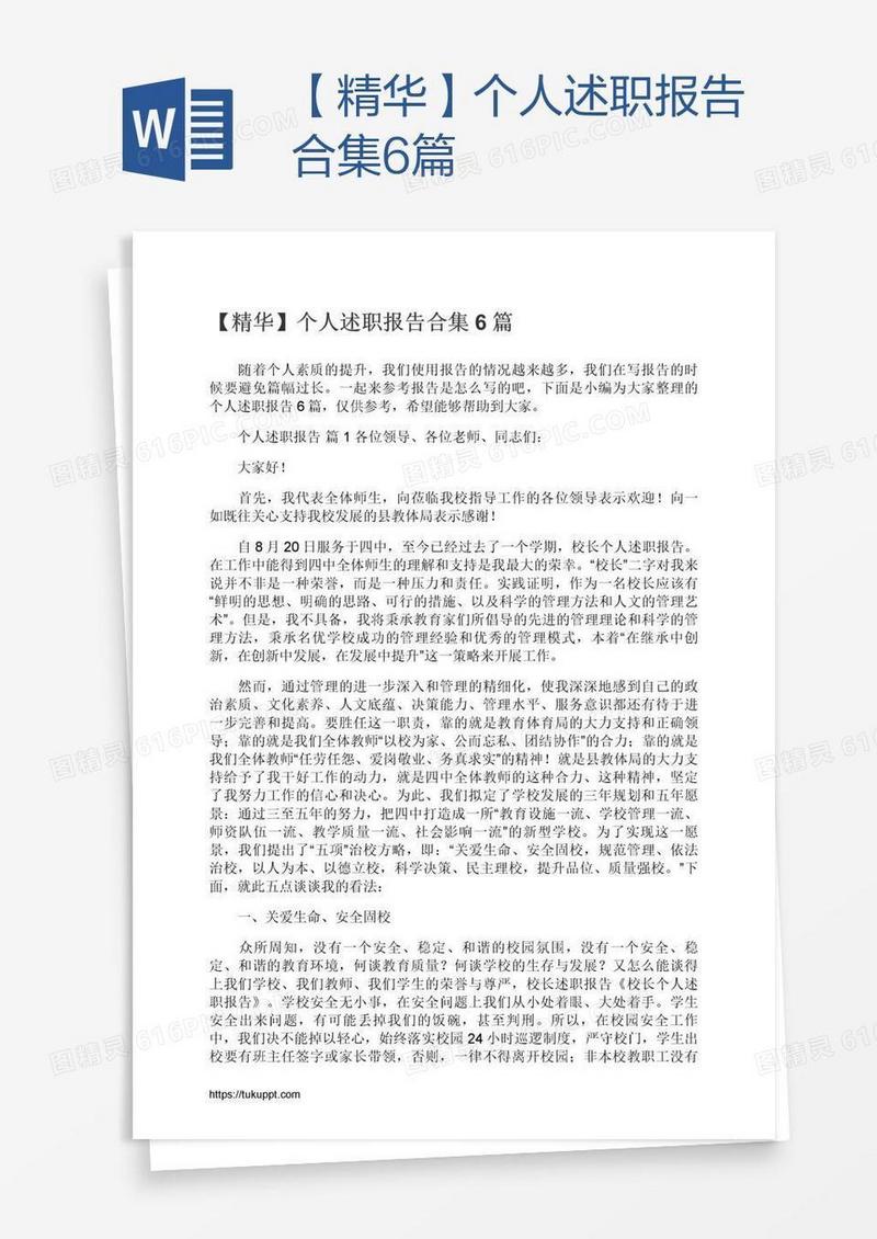 【精华】个人述职报告合集6篇
