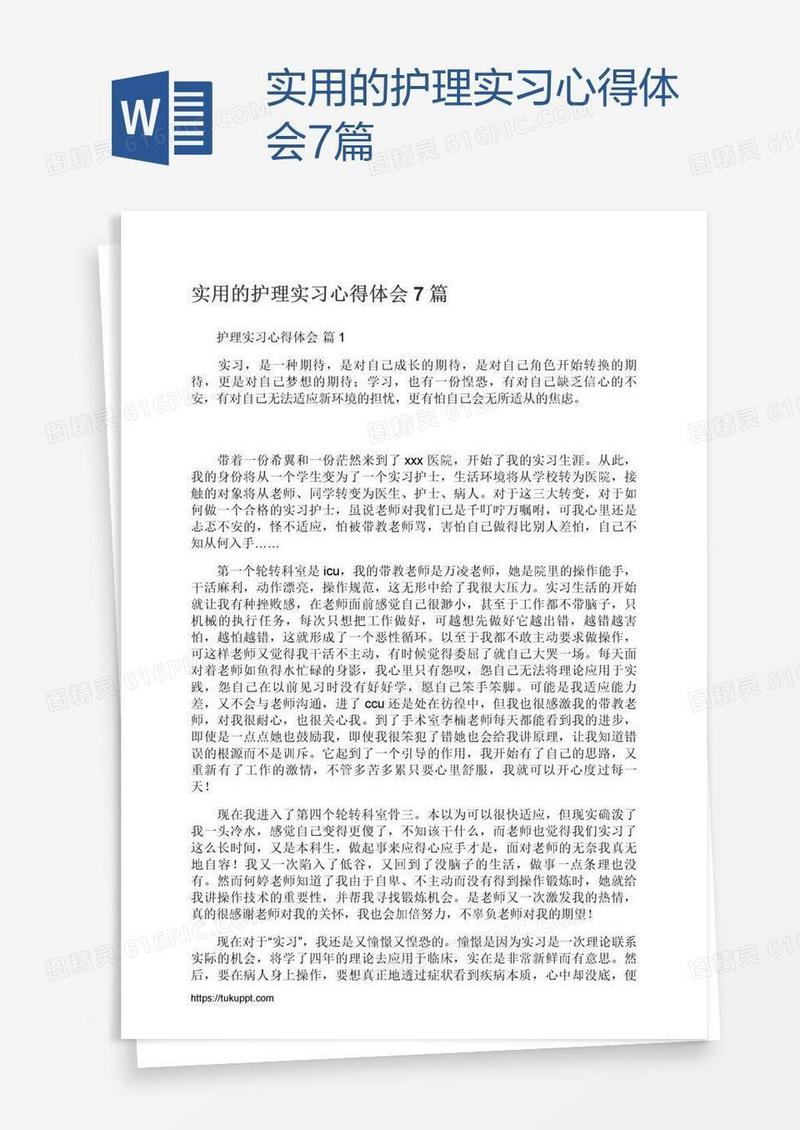 实用的护理实习心得体会7篇