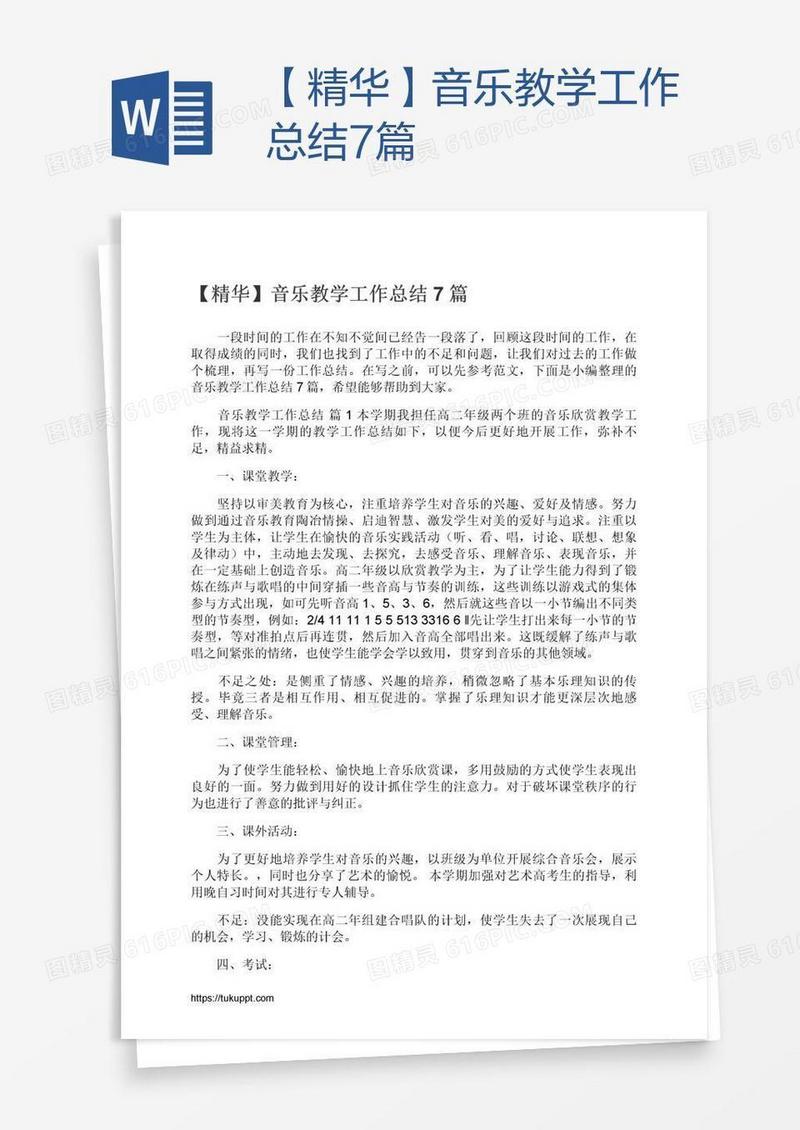 【精华】音乐教学工作总结7篇
