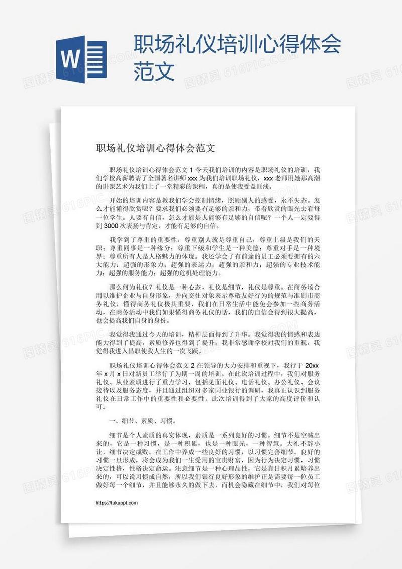 职场礼仪培训心得体会范文