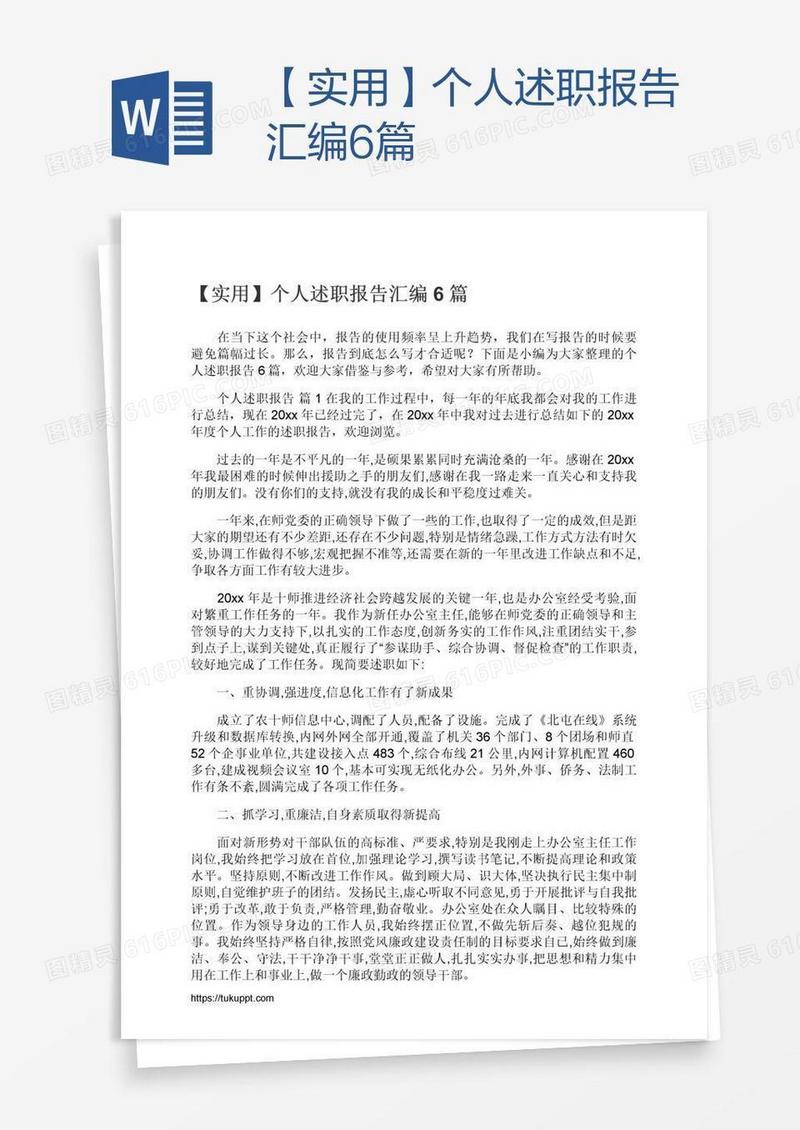 【实用】个人述职报告汇编6篇