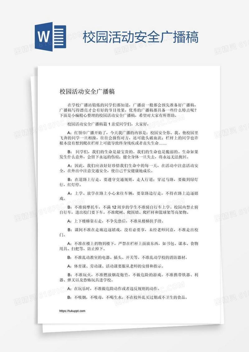 校园活动安全广播稿