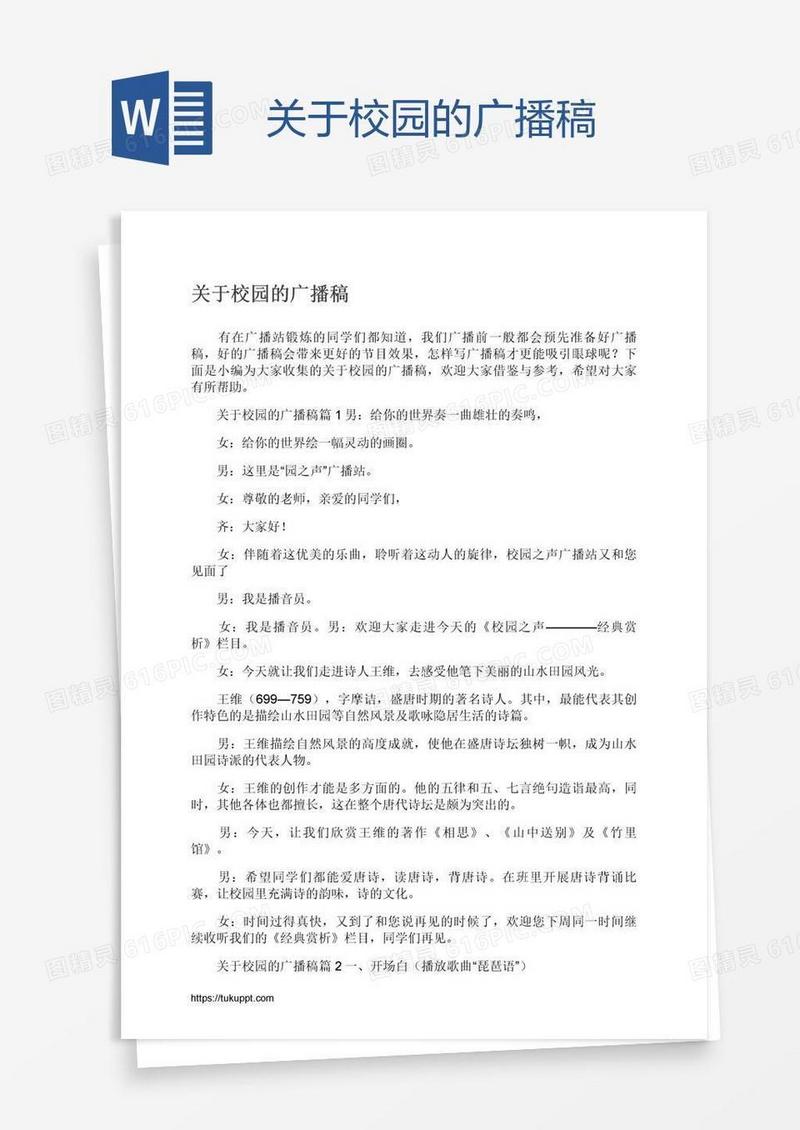 关于校园的广播稿