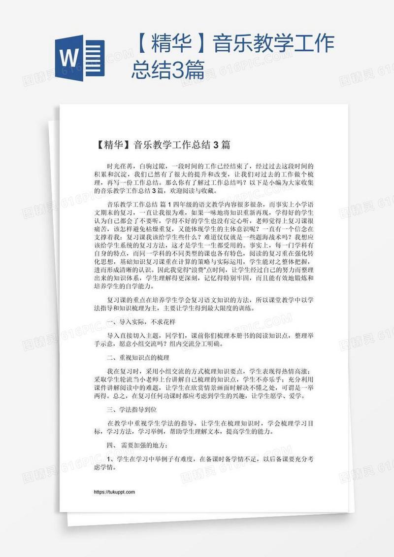 【精华】音乐教学工作总结3篇