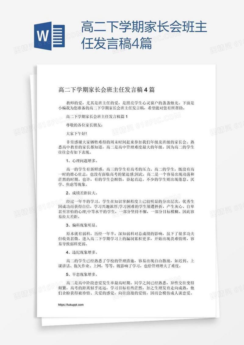 高二下学期家长会班主任发言稿4篇