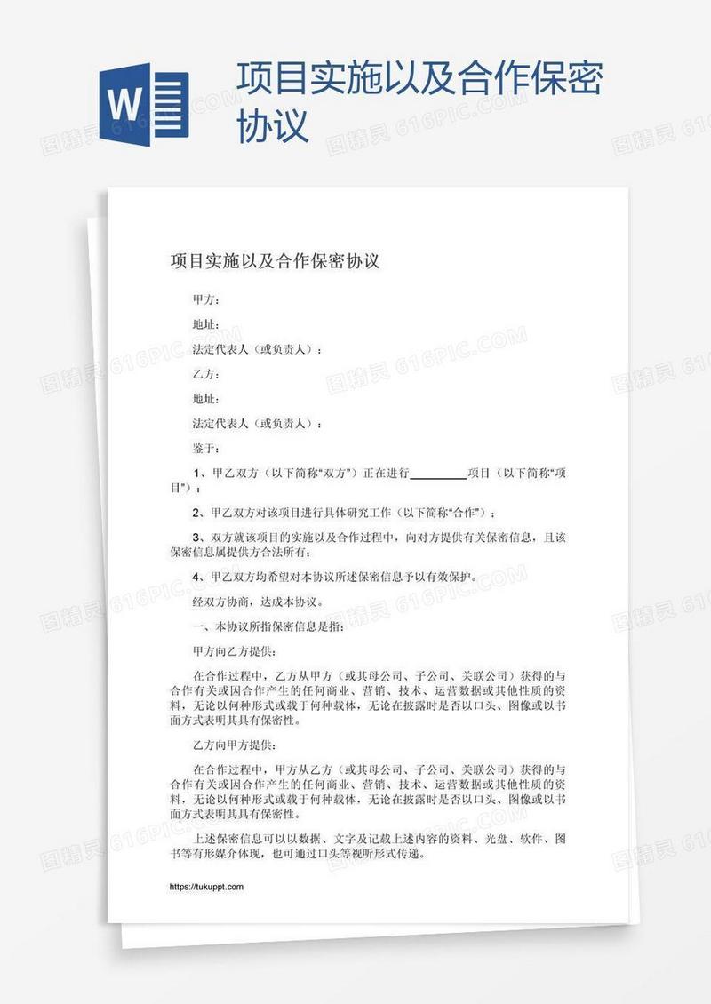 项目实施以及合作保密协议