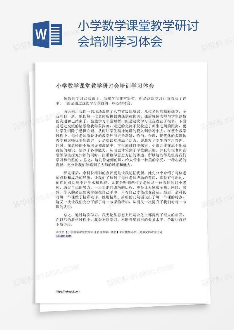 小学数学课堂教学研讨会培训学习体会