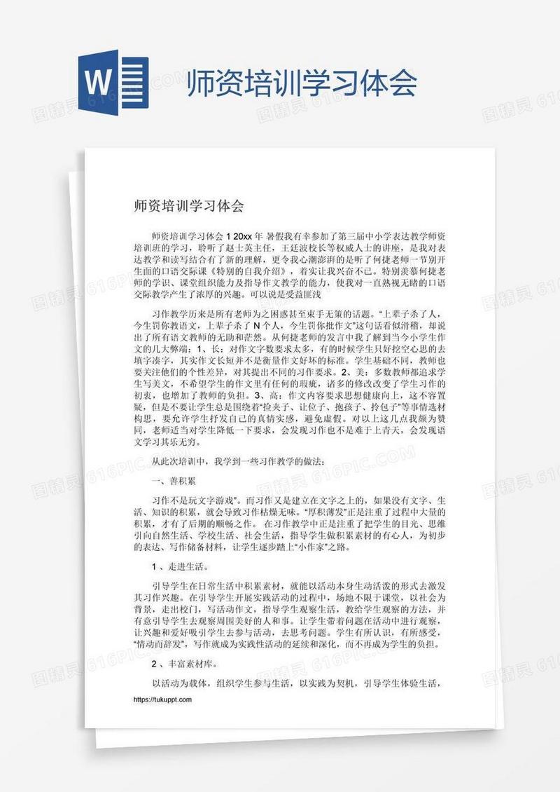 师资培训学习体会