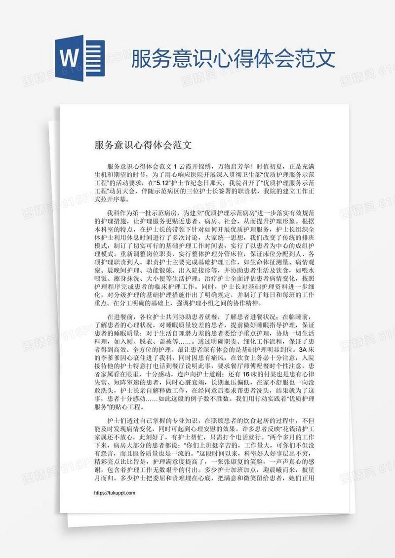 服务意识心得体会范文