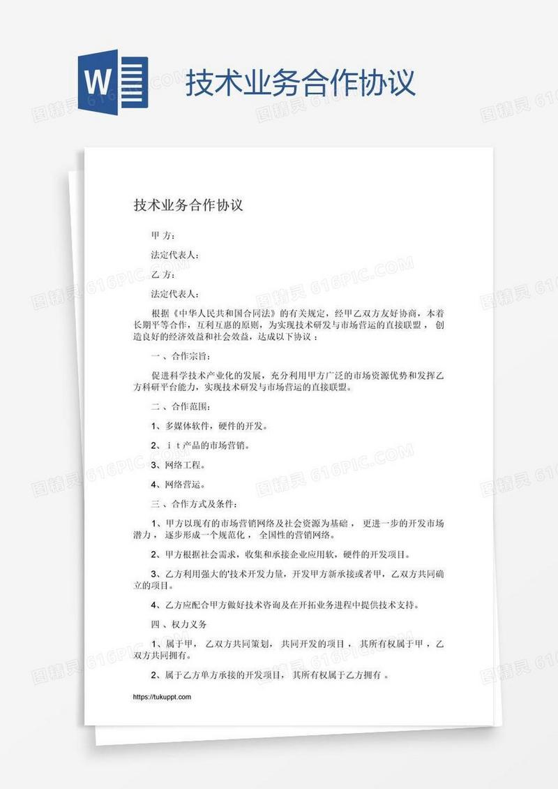 技术业务合作协议