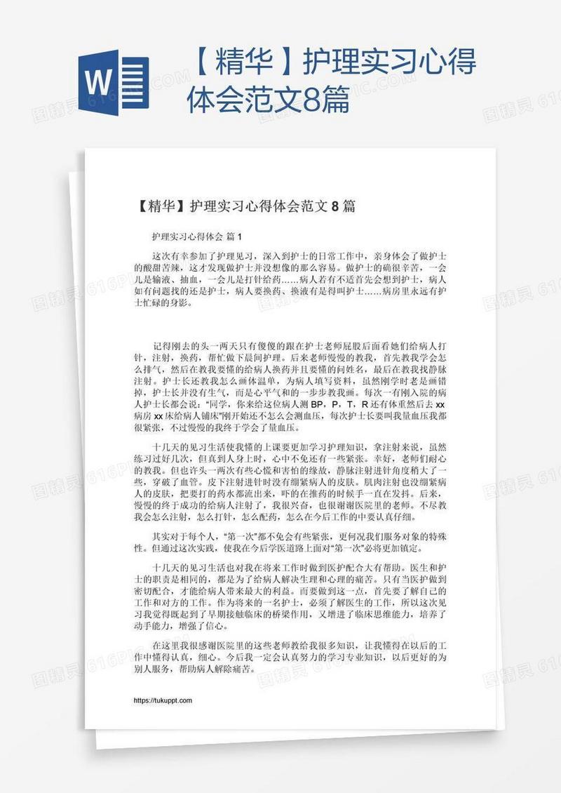【精华】护理实习心得体会范文8篇