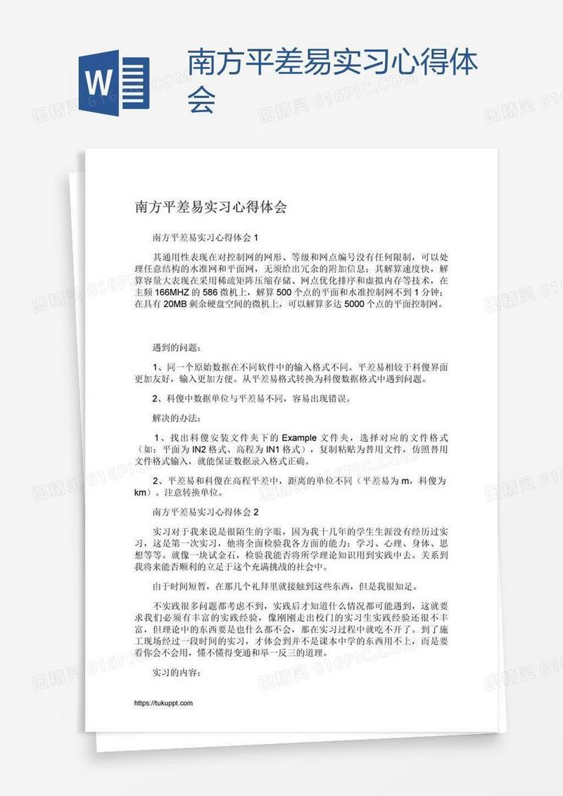 南方平差易实习心得体会