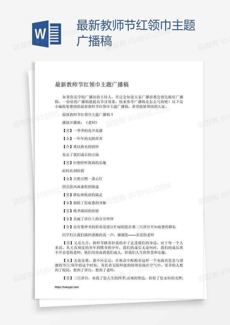 最新教师节红领巾主题广播稿