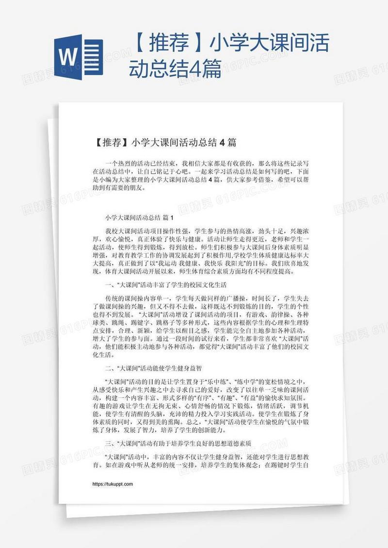 【推荐】小学大课间活动总结4篇