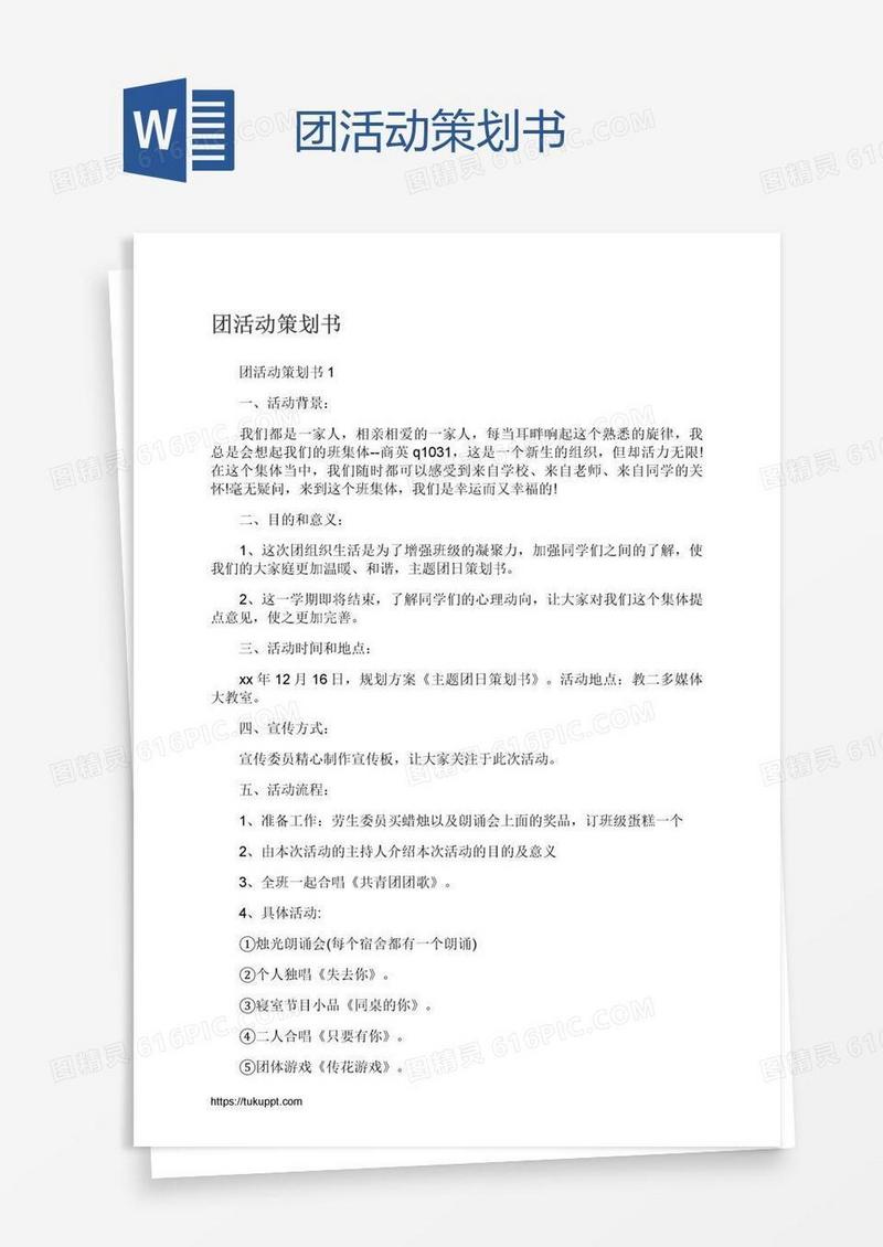 团活动策划书