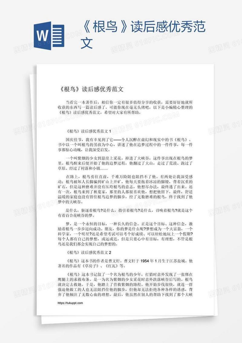 《根鸟》读后感优秀范文