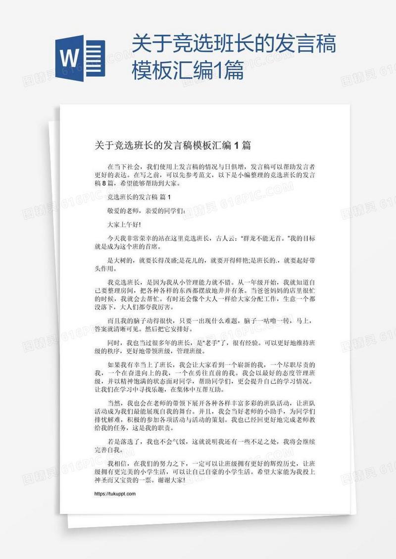 关于竞选班长的发言稿模板汇编1篇