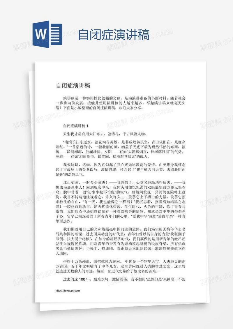 自闭症演讲稿
