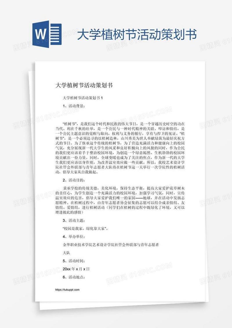 大学植树节活动策划书