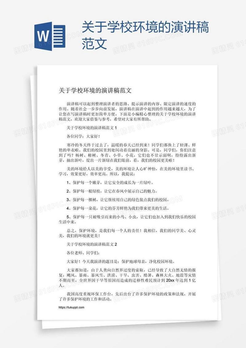 关于学校环境的演讲稿范文