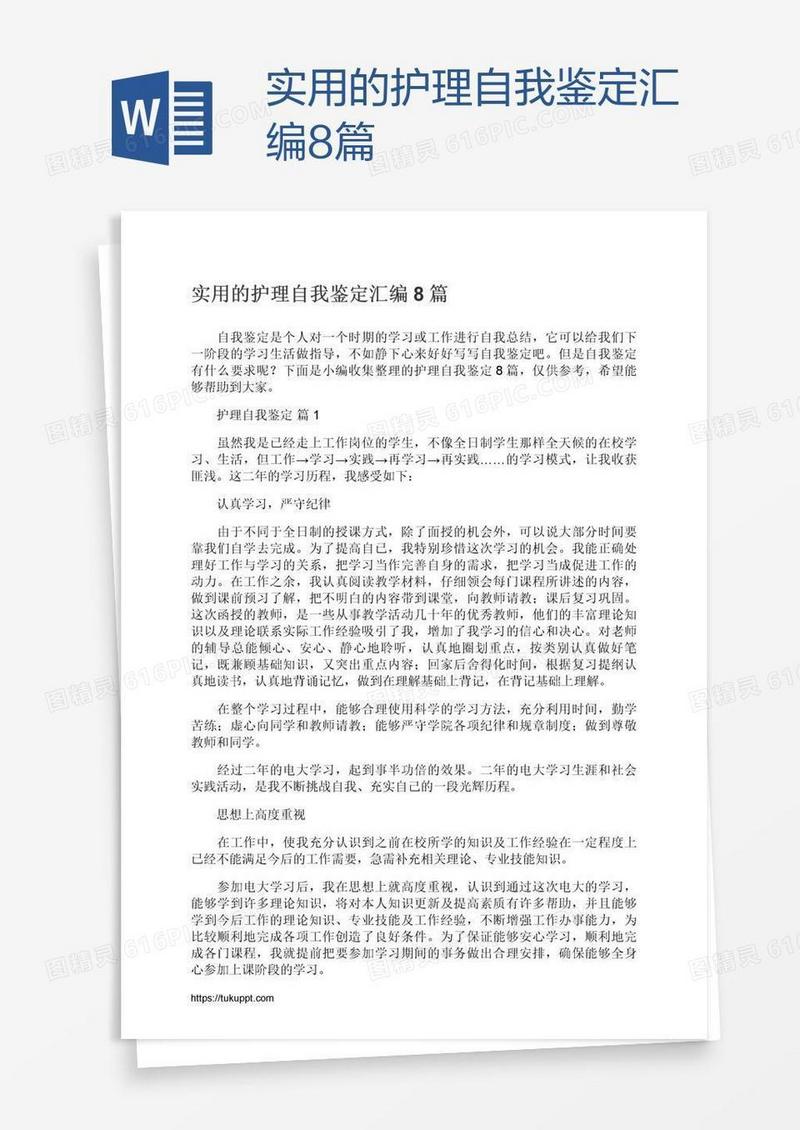 实用的护理自我鉴定汇编8篇