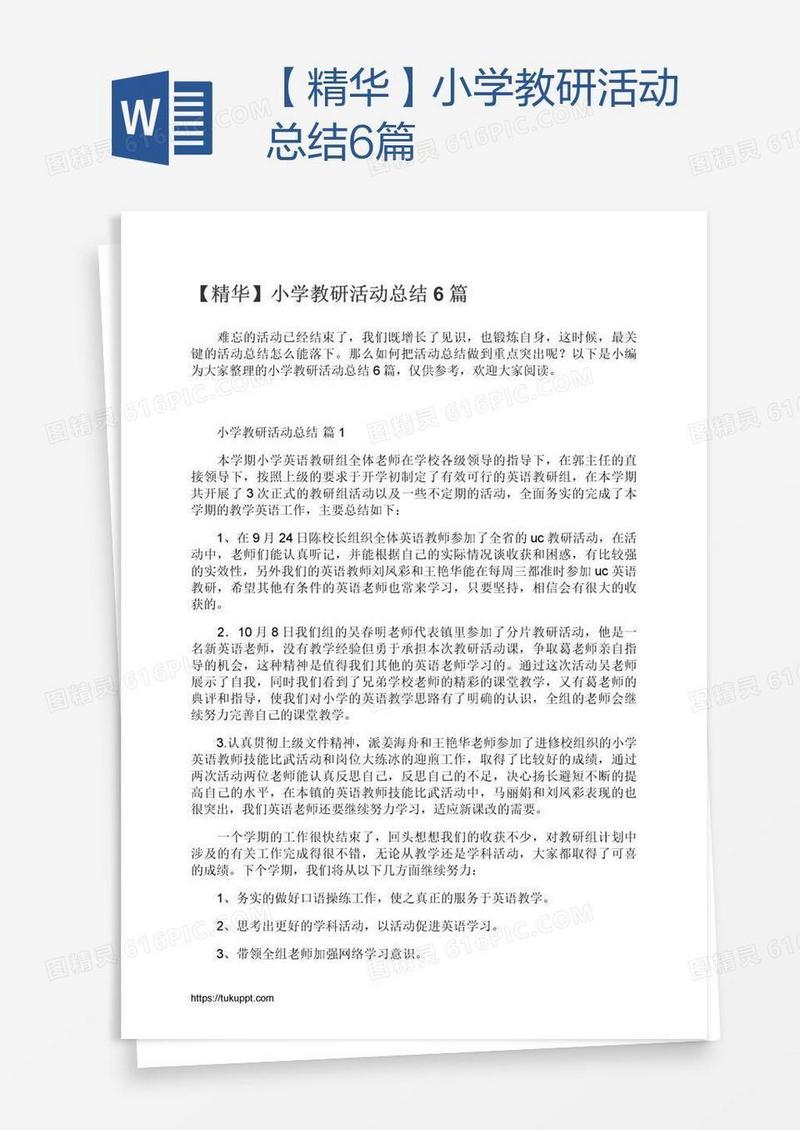【精华】小学教研活动总结6篇
