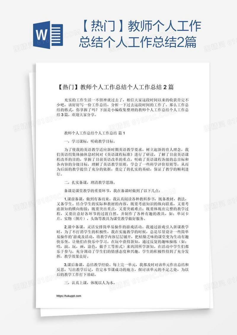 【热门】教师个人工作总结2篇