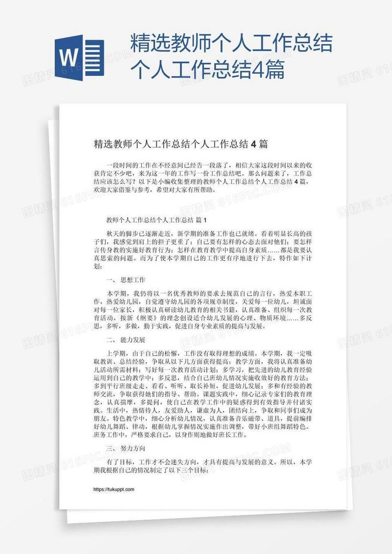 精选教师个人工作总结4篇