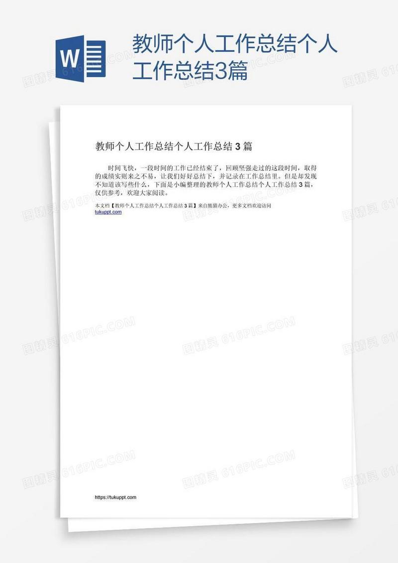 教师个人工作总结3篇