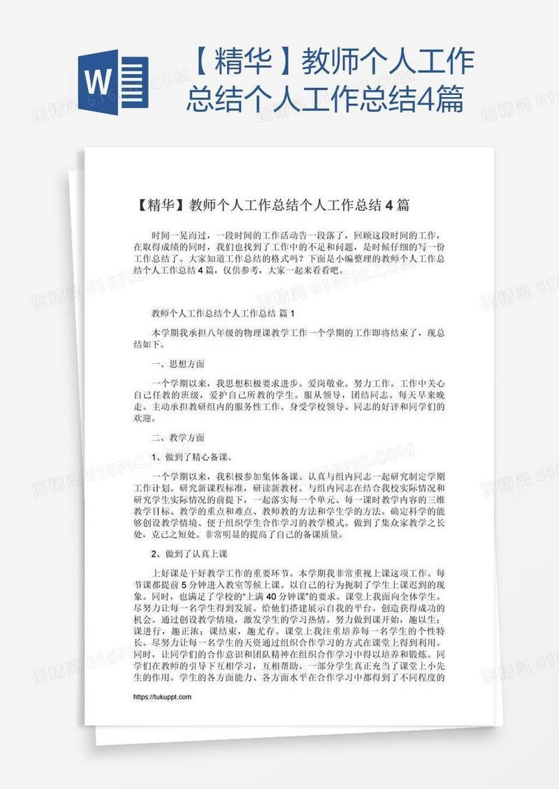 【精华】教师个人工作总结4篇