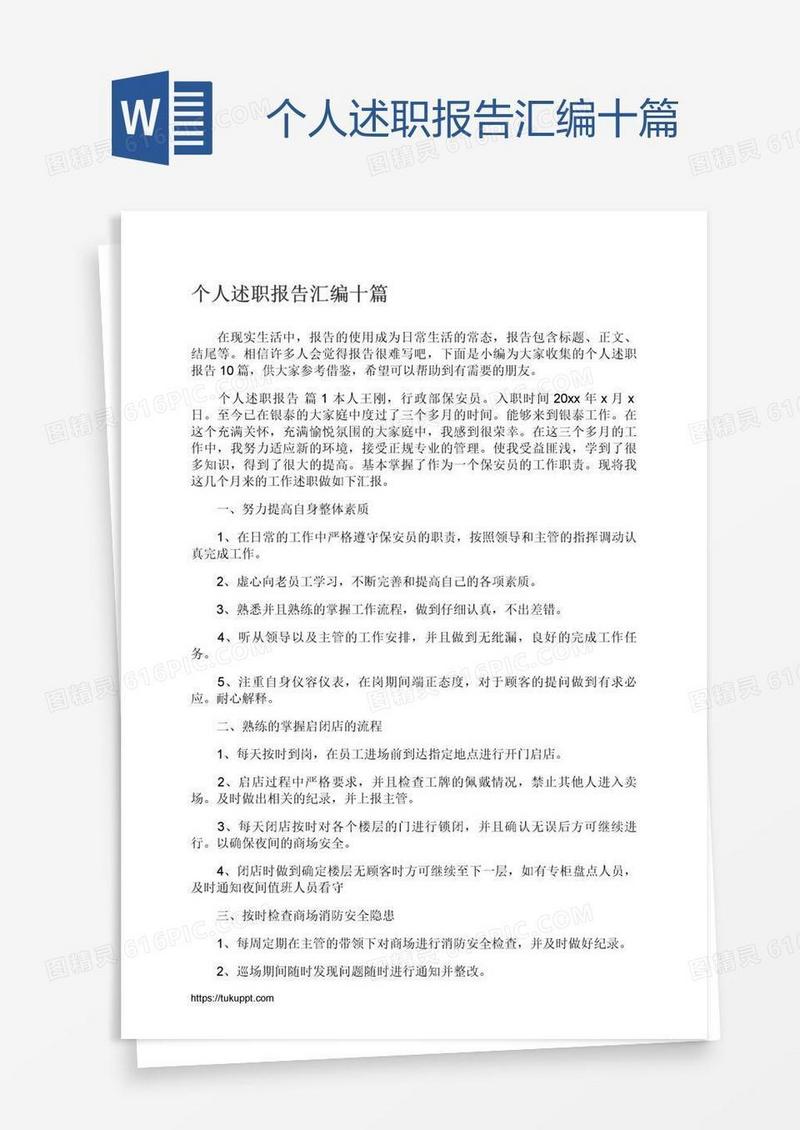 个人述职报告汇编十篇